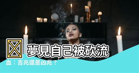 夢見自己被砍流血|梦见自己被砍得全身是血预示什么